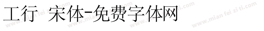 工行 宋体字体转换